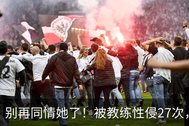别再同情她了！被教练性侵27次，却在奥运赛场上把队友撞出赛道