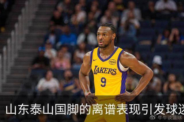 山东泰山国脚的离谱表现引发球迷不满，续约或成难题
