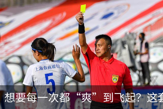 想要每一次都“爽”到飞起?这套“提升质量”的体系请收好