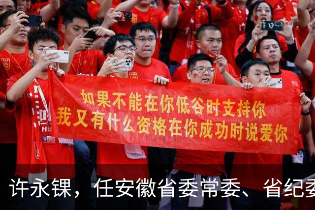 许永锞,任安徽省委常委、省纪委书记!卿泳,任宜宾市人大常委会党组书记!